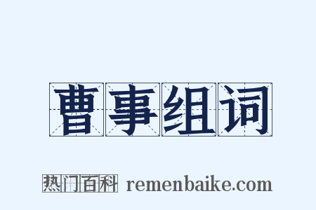 曹事组词是什么意思的图片